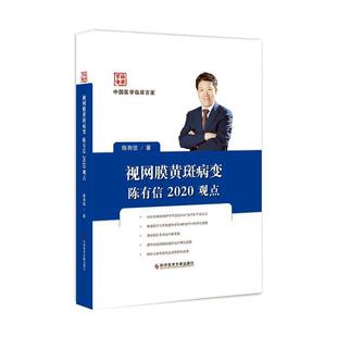 视网膜黄斑病变陈有信2020观点 书陈有信 医药、卫生 书籍