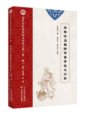 近代名医珍本医书重刊大系：伤寒论启秘附仲景学说之分析-辑叶劲秋  医药卫生书籍