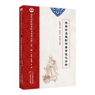 近代名医珍本医书重刊大系：伤寒论启秘附仲景学说之分析-辑叶劲秋  医药卫生书籍