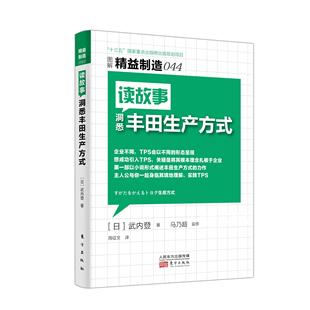 读故事洞悉丰田生产方式 武内登 丰田汽车公司工业企业管理经验经济书籍