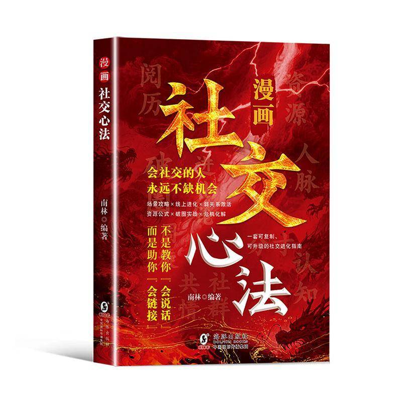 漫画社交心法9787511075697 南林海豚出版社图书 书籍