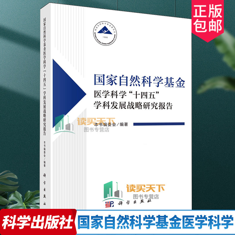 正版包邮 国家自然科学基金医学科学 十四五 学科发展战略研究报告 本书编委会编著 科学出版社 医药卫生书籍
