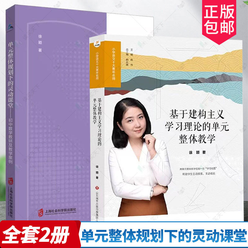 全套2册 单元整体规划下的灵动课堂 基于建构主义学习理论的单元整体