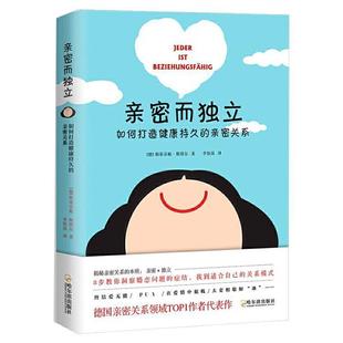 亲密而独立(如何打造健康持久的亲密关系)斯蒂芬妮·斯塔尔普通大众心理学通俗读物社会科学书籍