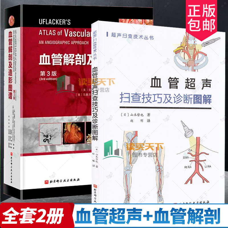 正版包邮 血管解剖及造影图谱 第3版+血管超声扫查技巧及诊断图解2册 血管造影知识 全身血管解剖 北京科学技术出版社