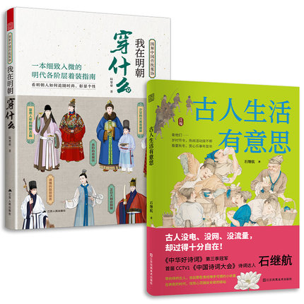 【全2册我在明朝穿什么+古人生活有意思 图解中国传统服饰明制汉服明朝传统服饰中国风男女古装历史科普图鉴影视古代服装设计书籍