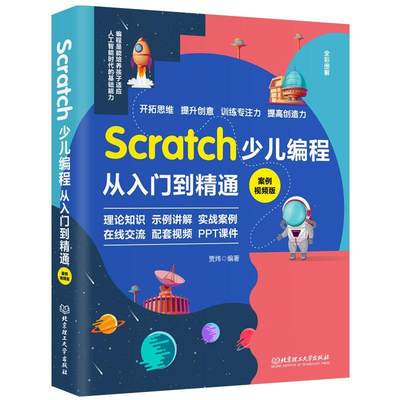 Scratch少儿编程从入门到精通:案例视频版 中小学青少年编程儿童少儿编程 零基础学Scratch（全彩图解+高清视频）
