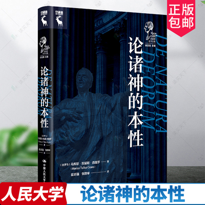 论诸神的本性 [古罗马]马库斯·图留斯·西塞罗（Marcus Tullius Cicero）中国人民大学出版社 正版书籍