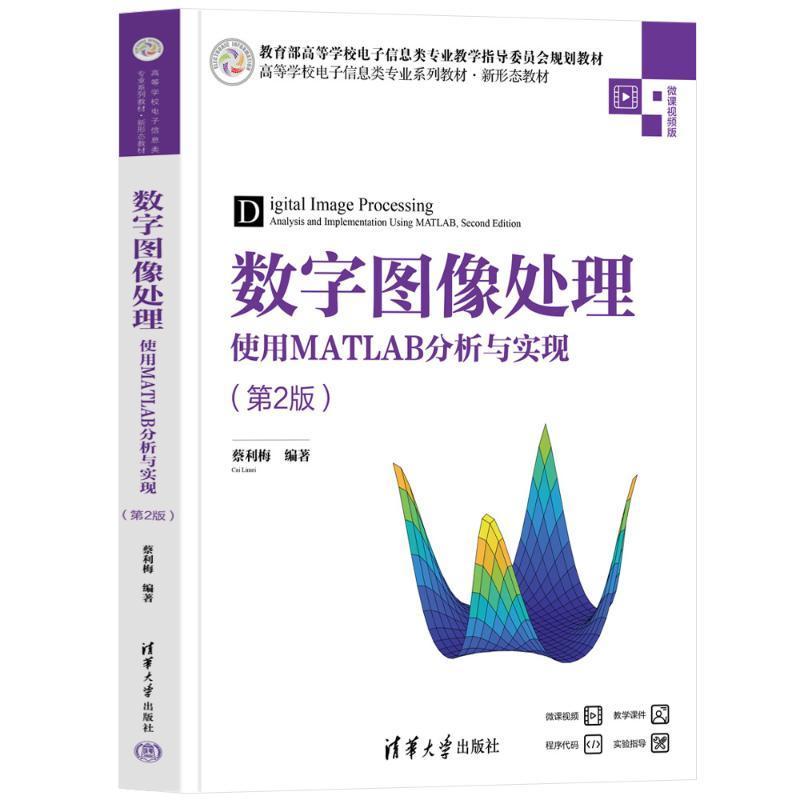 正版包邮 数字图像处理 使用MATLAB分析与实现 第2版 二版 蔡利梅 工业技术书籍 9787302654100 清华大学出版社