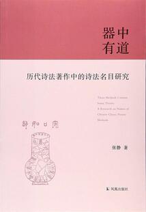 器中有道:历代诗法著作中的诗法名目研究 书 张静 9787550626164 文学 书籍