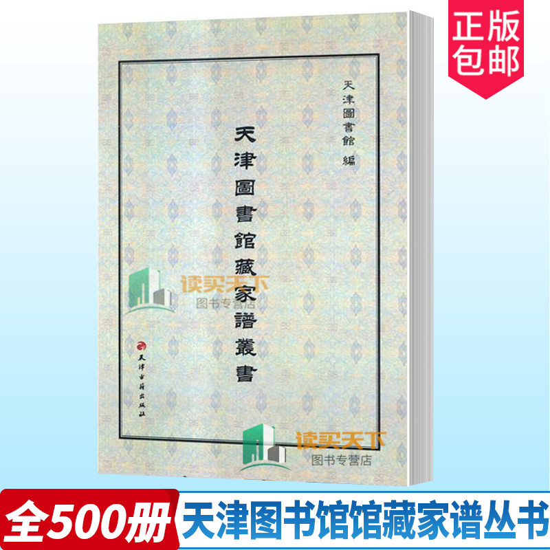 正版包邮 天津图书馆馆藏家谱丛书 全500册 影印版 天津图书馆 珍藏的历代家谱 共115种 天津古籍出版社 书籍