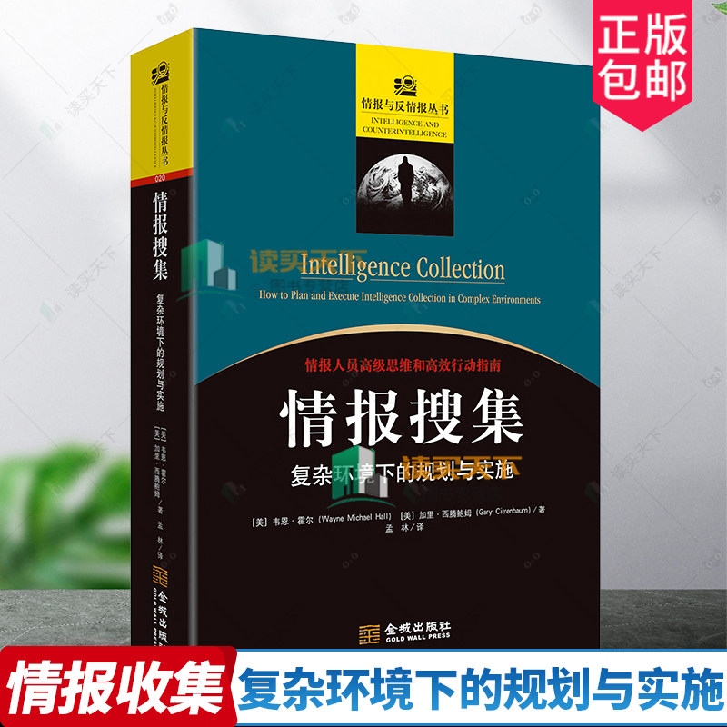 正版 情报搜集 复杂环境下的规划与实施 韦恩·霍尔 加里·西腾鲍姆 金城出版社 9787515521510 情报搜集方法 创新情报思考方式
