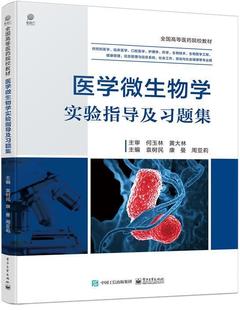 医学微生物学实验指导及习题集袁树民本科及以上医学微生物学医学院校教学参考资医药卫生书籍