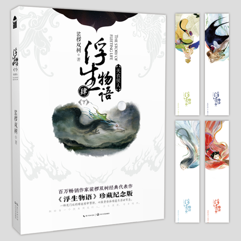 浮生物语:肆:下:天衣侯人裟椤双树  小说书籍