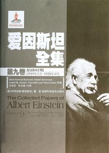 爱因全集:第九卷:Volume 9:伯林时期(1919年1月-1920年4月):The berlin years: correspondence, January 1991- 爱因自然科学书籍