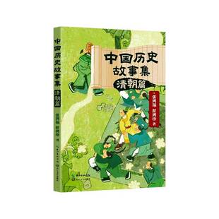 社小说 张鸿福长江文艺出版 书籍 清朝篇9787570239450 中国历史故事集