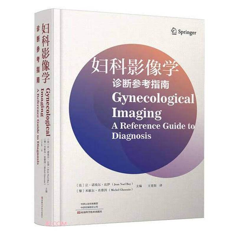 正版包邮 妇科影像学诊断参考指南 9787572518201 让·诺埃尔·比伊 河南科学技术出版社 医学卫生书籍