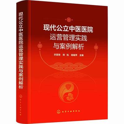 正版 现代公立中医医院运营管理实践与案例解析 农雯琦 郑焰 陆瑜萍 医院管理研究书籍 化学工业出版社 9787122484499