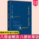 八部金刚功 疏通经络健康养生功法炁体源流 八部长寿功精装 米晶子张至顺道长单传口授 赠教学和演示视频气体源 新修订版 正版