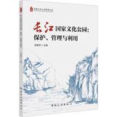 农业 管理与利用邹统钎 林业书籍 保护 长江国家文化公园