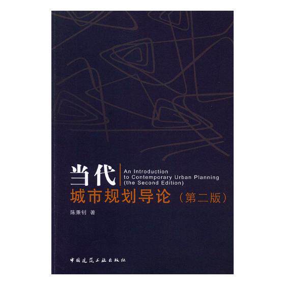 当代城市规划导论(第2版)陈秉钊 城市规划概论建筑书籍