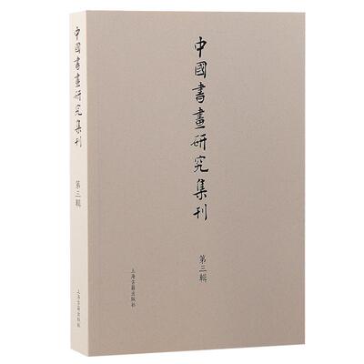 中国书画研究集刊(第三辑)薛龙春  历史书籍