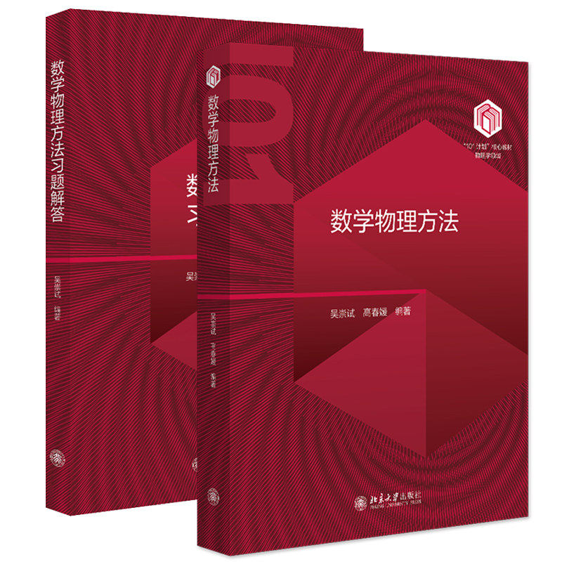 2册任选正版包邮 数学物理方法+数学物理方法习题解答 9787301363249 吴崇试 北京大学出版社
