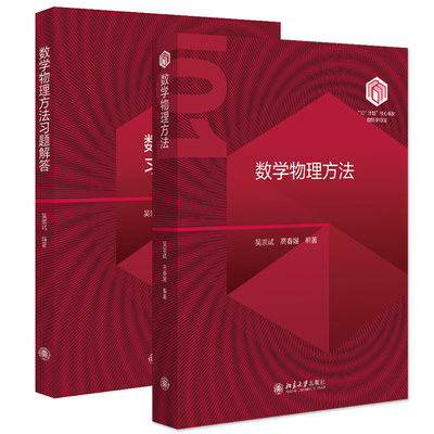 2册任选正版包邮 数学物理方法+数学物理方法习题解答 9787301363249 吴崇试 北京大学出版社