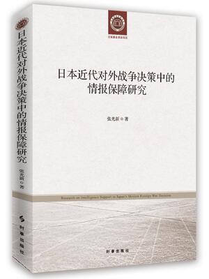 日本近代对外战争决策中的情报保障研究张光新 侵略战争军事情报战争史日本近代军事书籍