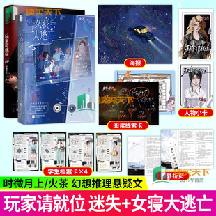 女寝大逃亡+玩家请就位迷失 时微月上 火茶 晋江双女主高口碑无限流小说 言情小说 实体书青春文学
