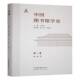社社会科学 中国图书馆学史 王余光安徽教育出版 隋唐五代图书馆学史9787574802421 书籍 卷