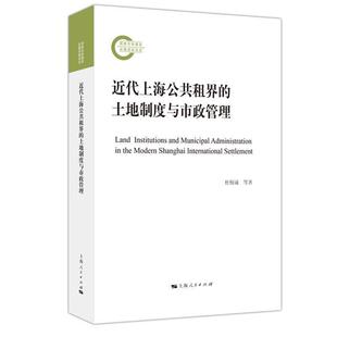 近代上海公共租界 土地制度与市政管理杜恂诚普通大众租界城市土地土地制度城市史研究政治书籍