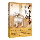 社历史 山东博物馆四川人民出版 书籍 百件文物看山东9787220141300 齐鲁瑰宝