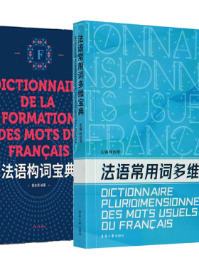法语构词宝典+法语常用词多维宝典+法语分类词汇宝典 三册全 外语法语教程法语释义列举例词本词典将词缀词根混合排列 东华大学