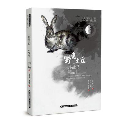 野兔土丘 小战马9787541498190 袁博晨光出版社儿童读物 书籍
