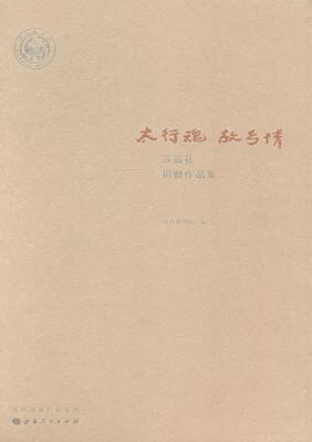 太行魂 故乡情:苏高礼捐赠作品集（全2册）江心静 绘画作品集中国现代艺术书籍