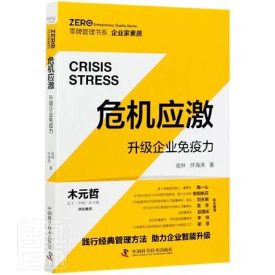 危机应激:升级企业免疫力:upgrade enterprise immunity祖林普通大众企业危机企业管理研究管理书籍