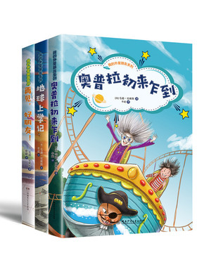 正版现货套装3册 再见,好朋友+地球上学记+奥普拉初来乍到 我的外星朋友系列3册 绘画/漫画/连环画/卡通故事少儿书籍uvw