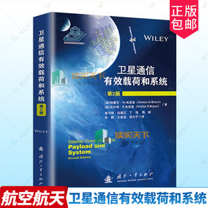 正版包邮 卫星通信有效载荷和系统 第2版二版 9787118132182 特蕾莎布劳恩沃尔特布劳恩崔万照 国防工业出版社 工业技术 书籍