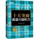 十天突破英语六级听者_新东方考试研究中心责_赵清准备参加大学英语六级考试 考生大学英语水平考试听说教学教学参中小学教辅书籍