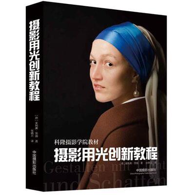 摄影用光创新教程奥利弗·劳施　 摄影光学教材艺术书籍