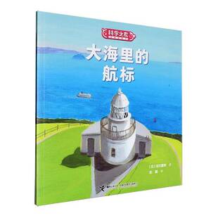 社有限公司儿童读物 大海里 接力出版 科学之友9787544886116 书籍 航标