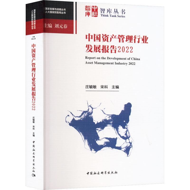 中国资产管理行业发展报告:2022:2022庄毓敏经济书籍