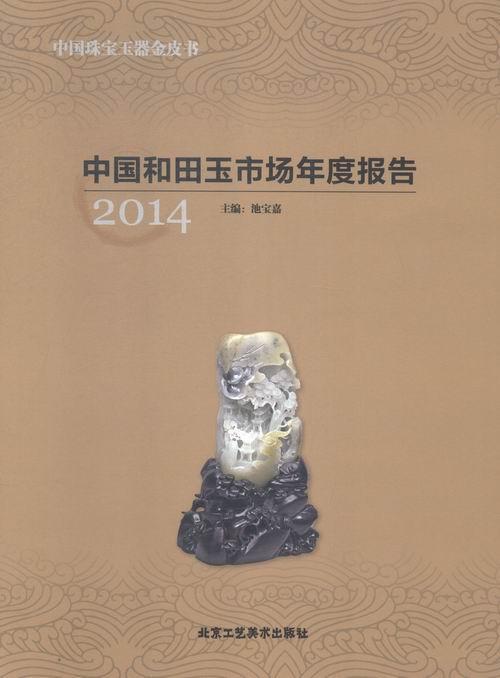 2014中国和田玉市场年度报告池宝嘉 玉石市场研究报告中国经济书籍
