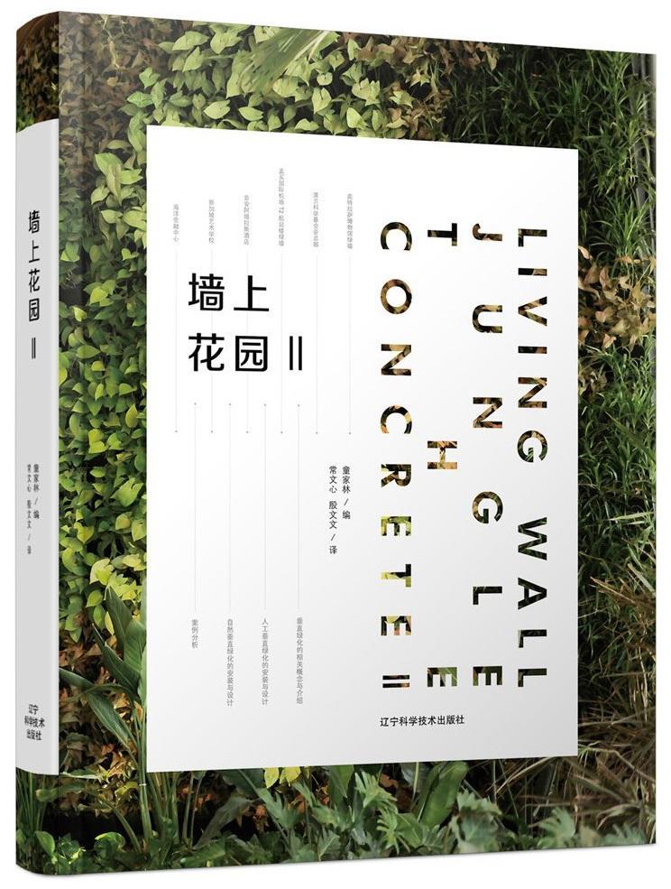 墙上花园:Ⅱ:Ⅱ童家林 垂直绿化建筑书籍