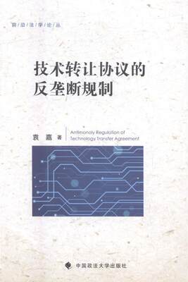 技术转让协议的反垄断规制袁嘉 法科学技术转让法研究法律书籍