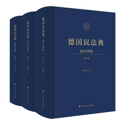 正版包邮 德国民法典 德汉对照版 全3册三册 9787576422771 戴永盛 中国政法大学出版社 图书 书籍