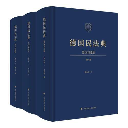 正版包邮 德国民法典 德汉对照版 全3册三册 9787576422771 戴永盛 中国政法大学出版社 图书 书籍