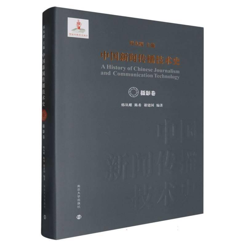 中国新闻传播技术史·摄影卷9787305262180 韩丛耀南京大学出版社社会科学 书籍