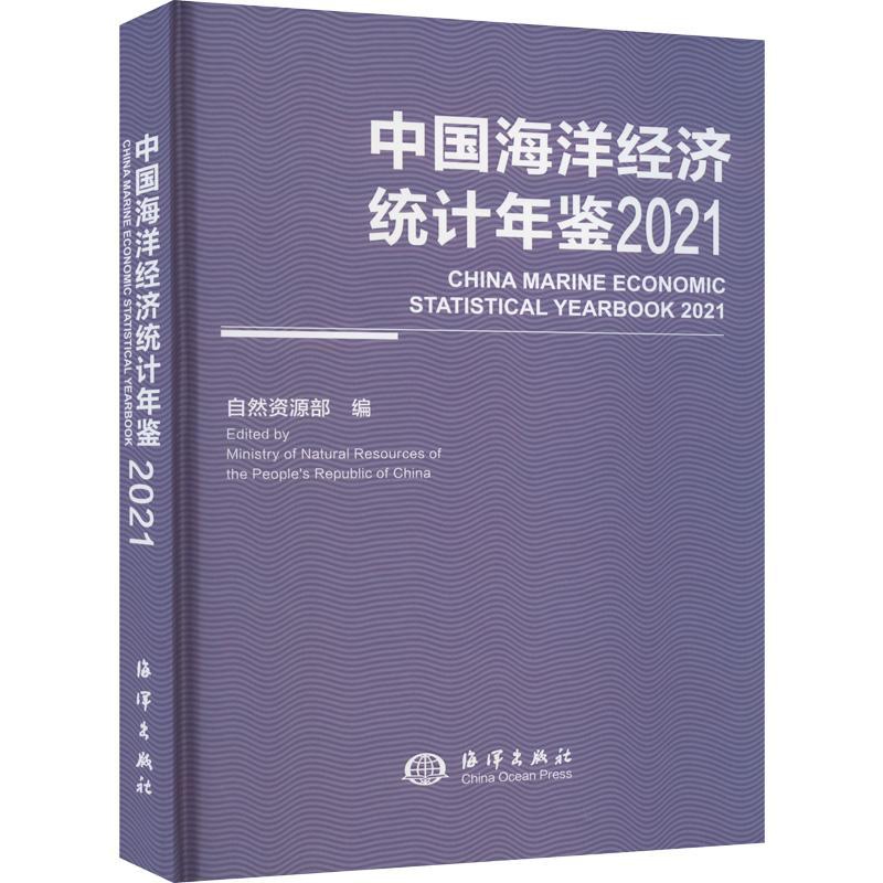 中国海洋经济统计年鉴(2021)自然资源部  自然科学书籍